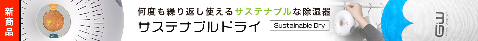 何度も繰り返して使えるサステナブルな除湿器｜サステナブルドライ